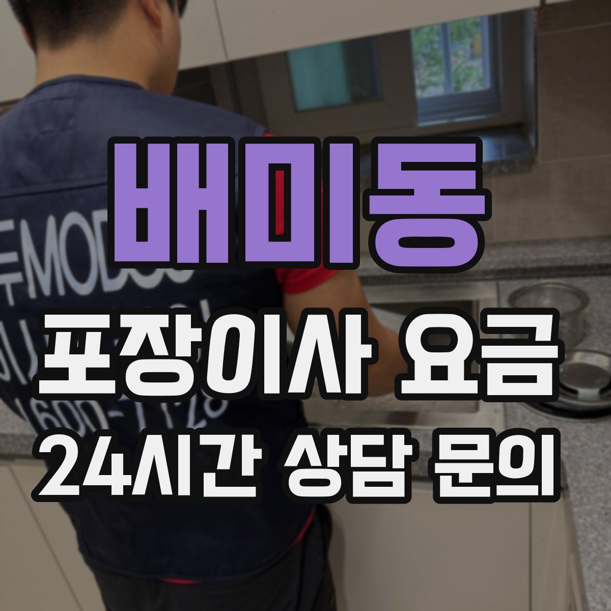 배미동 포장이사 요금