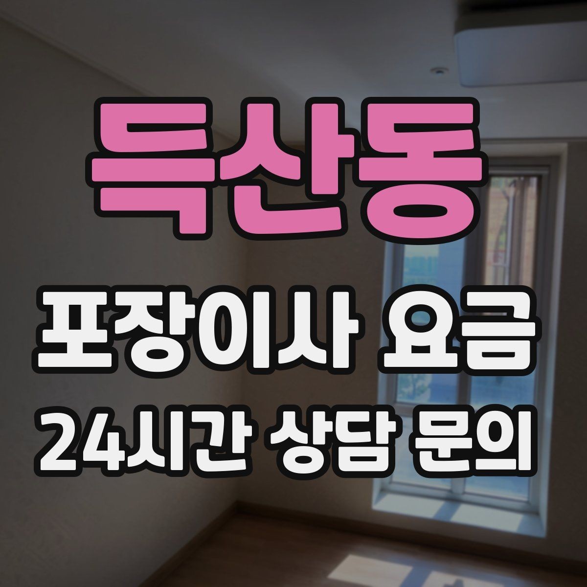 득산동 포장이사 요금 엘리베이터 사용료가 발생하는 경우