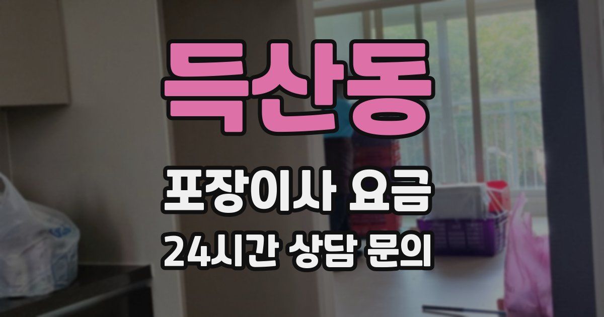 득산동 포장이사 요금