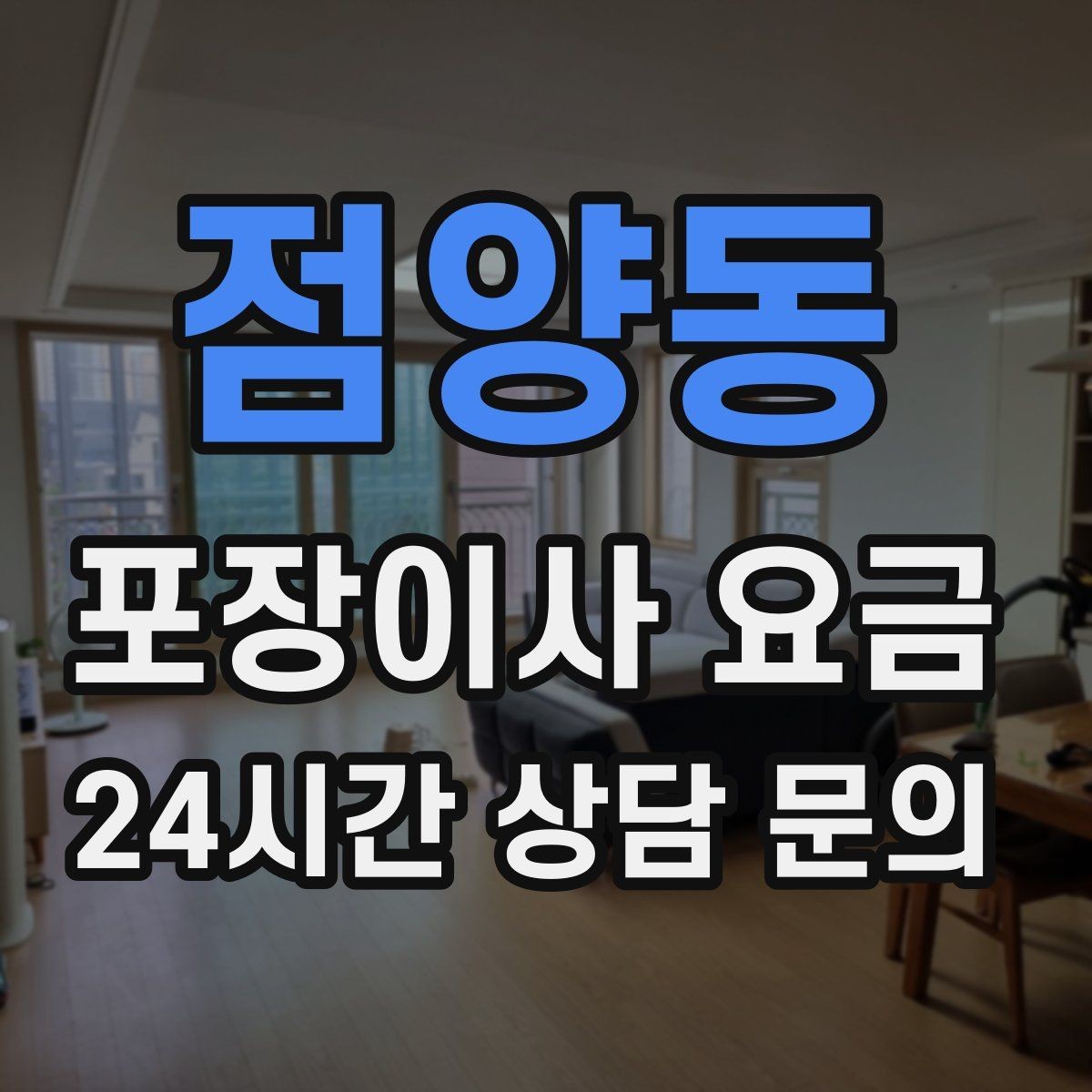 점양동 포장이사 요금 제대로 비교하면 후회가 줄어드는 이유