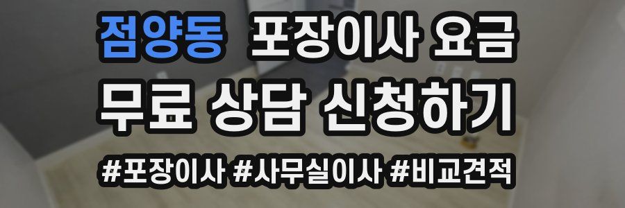 점양동 포장이사 요금