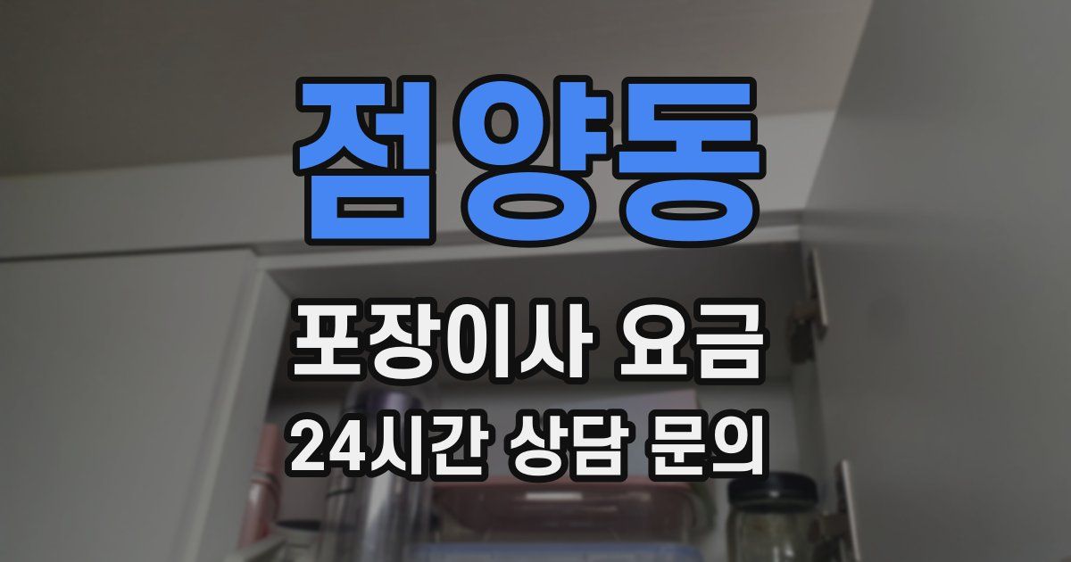 점양동 포장이사 요금