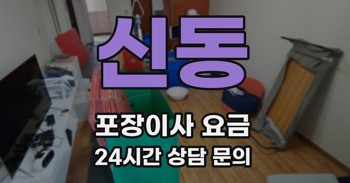 신동 포장이사 요금
