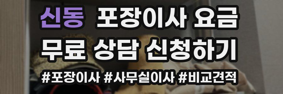 신동 포장이사 요금