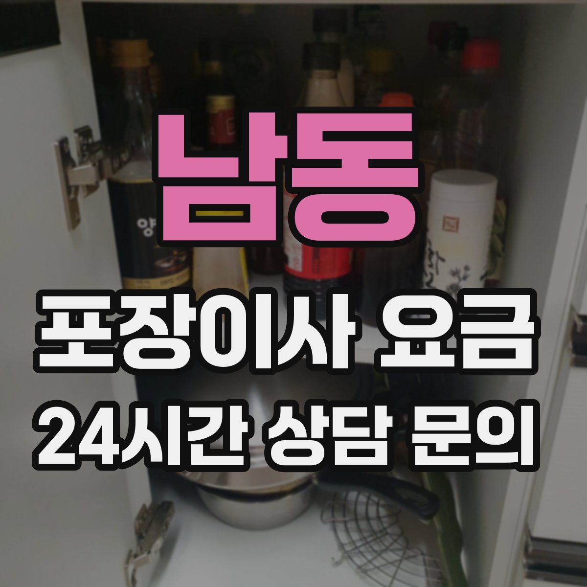 남동 포장이사 요금