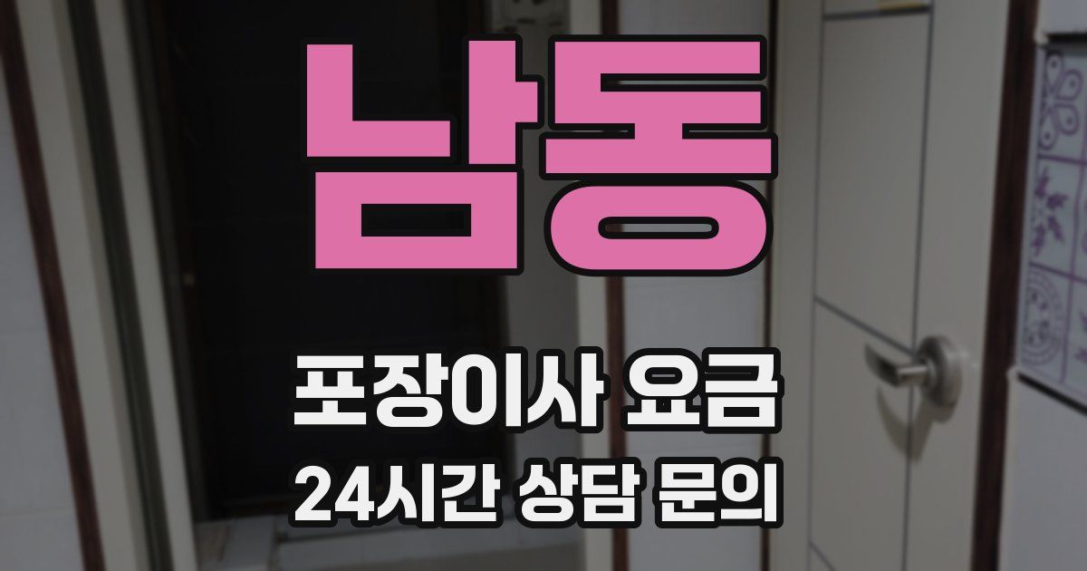 남동 포장이사 요금