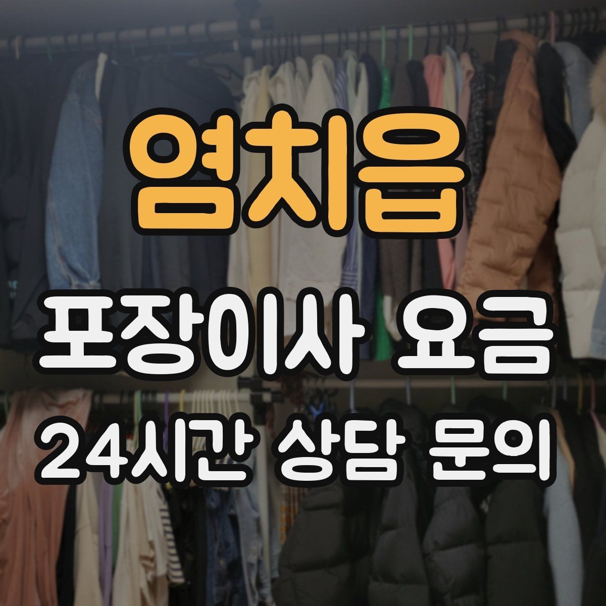 염치읍 포장이사 요금 왜 견적이 업체마다 다른지 핵심만 정리