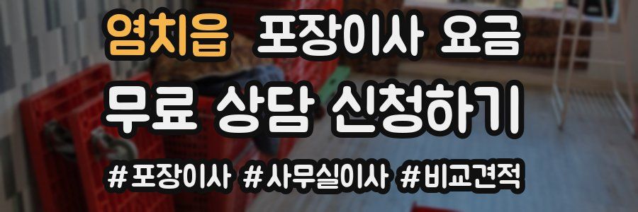 염치읍 포장이사 요금