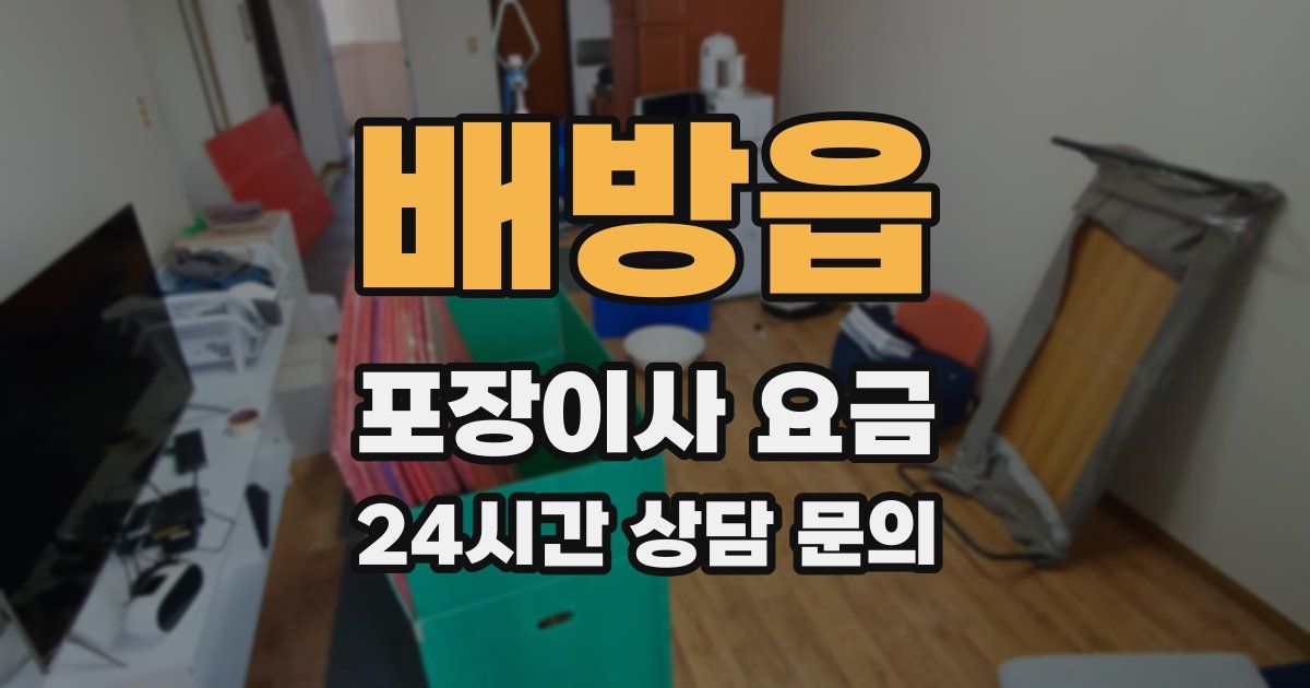배방읍 포장이사 요금