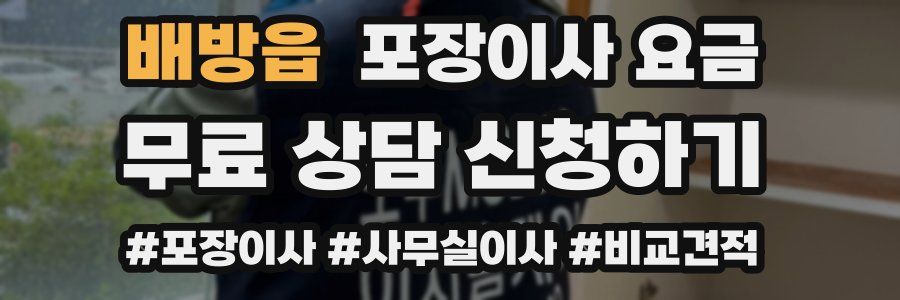 배방읍 포장이사 요금