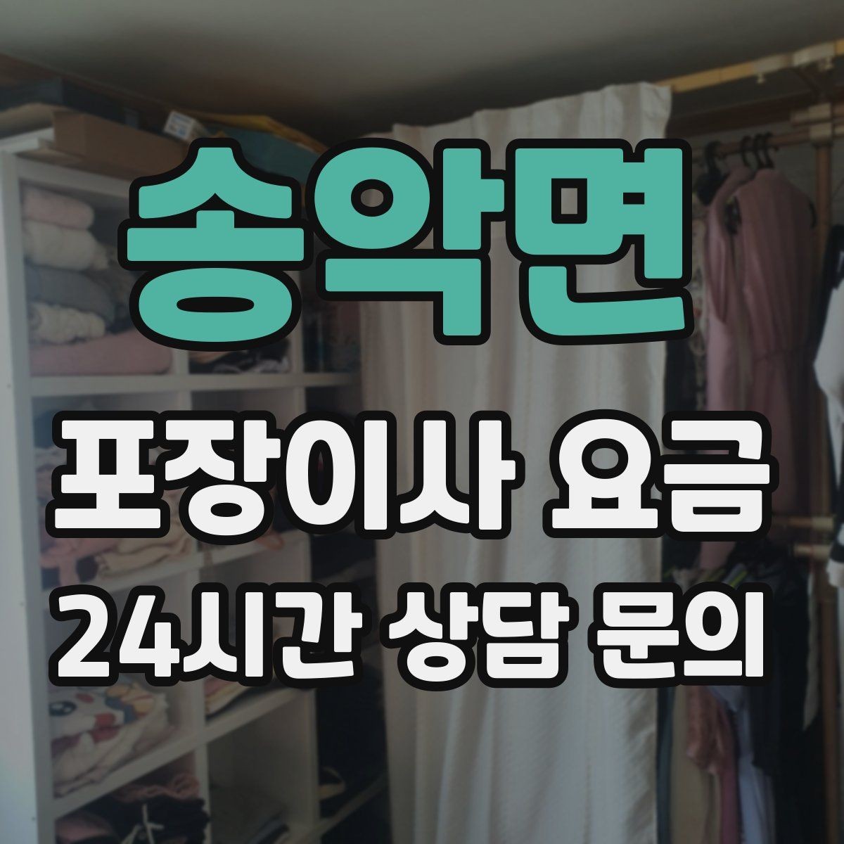 송악면 포장이사 요금 대형 액자·그림이 있을 때 포장 방식 확인