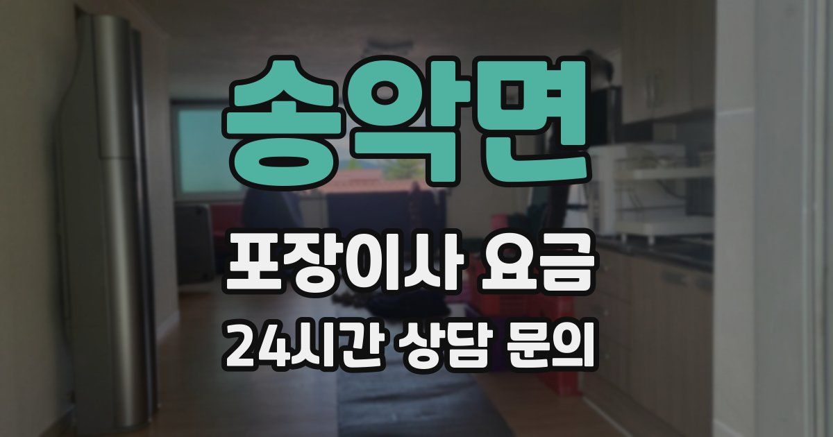 송악면 포장이사 요금