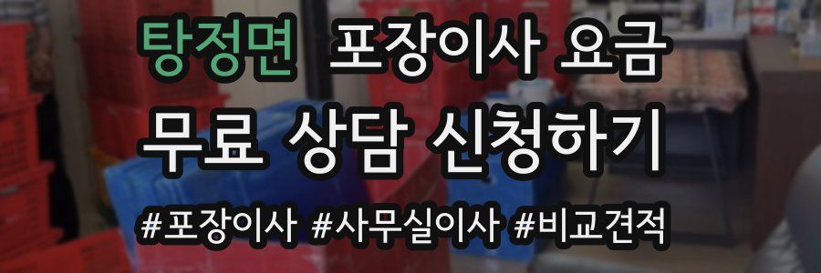 탕정면 포장이사 요금