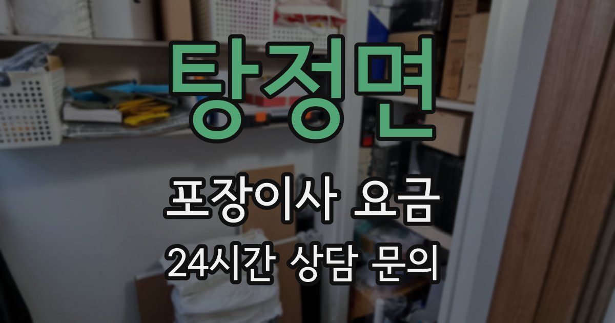 탕정면 포장이사 요금