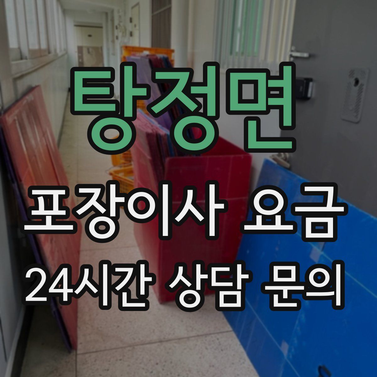 탕정면 포장이사 요금