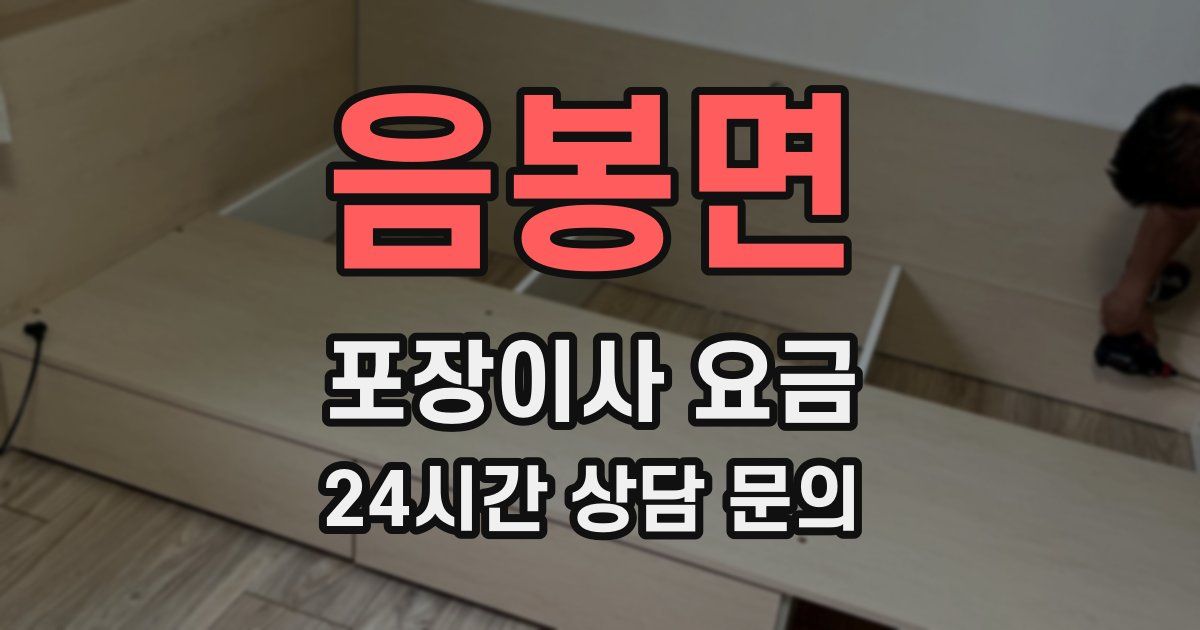 음봉면 포장이사 요금