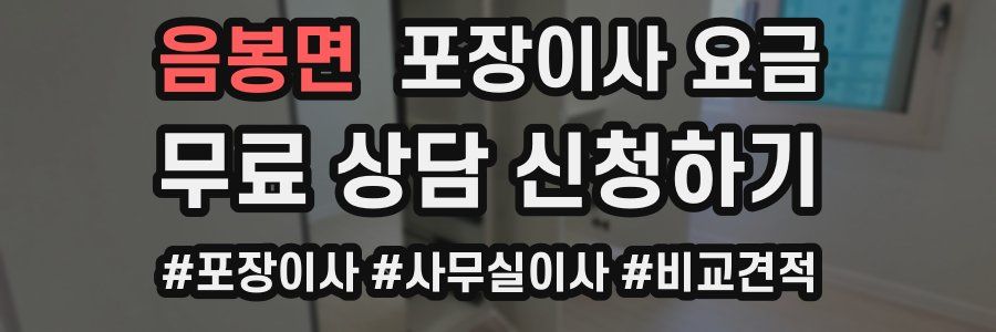 음봉면 포장이사 요금
