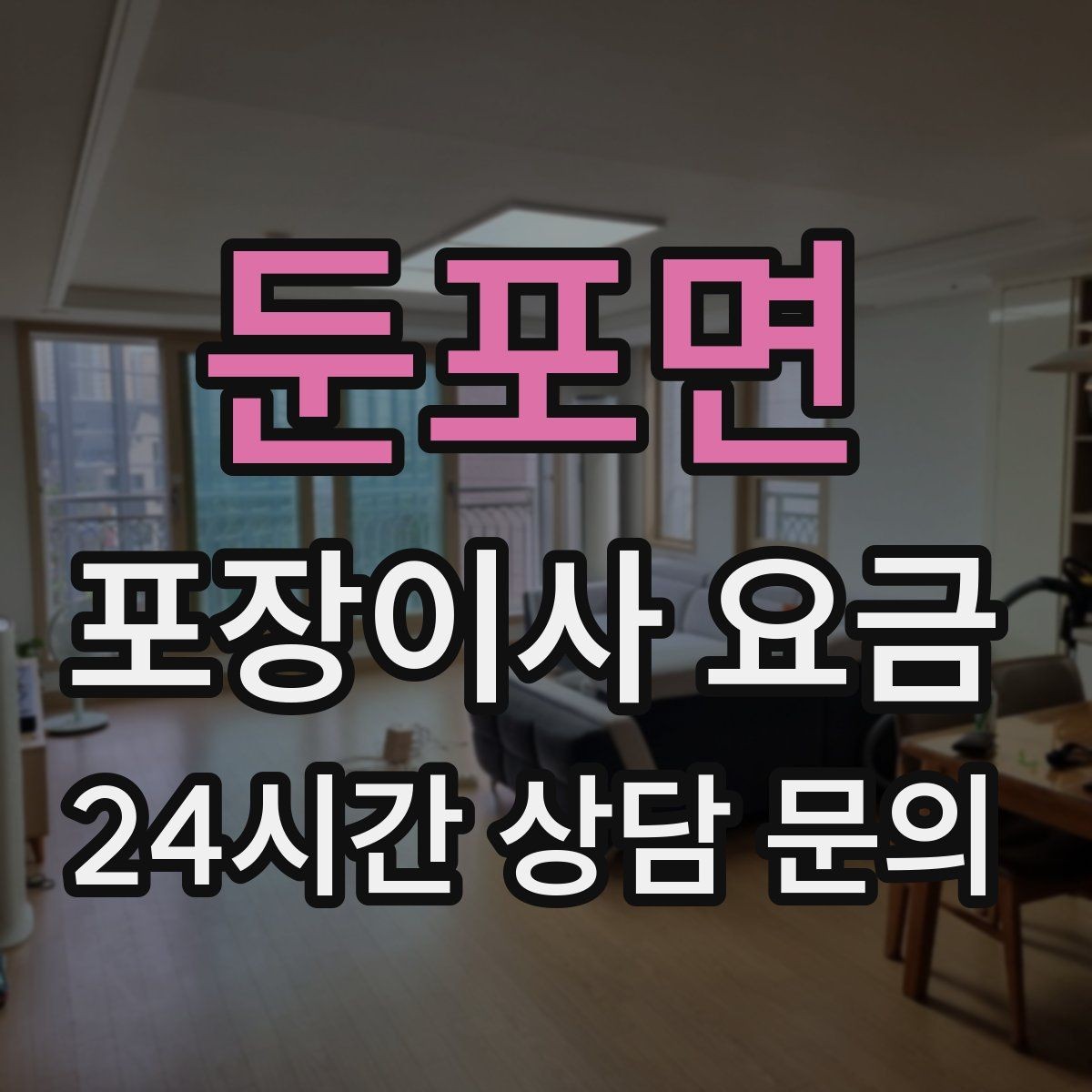 둔포면 포장이사 요금 견적 문의 전에 사진으로 준비하면 좋은 것