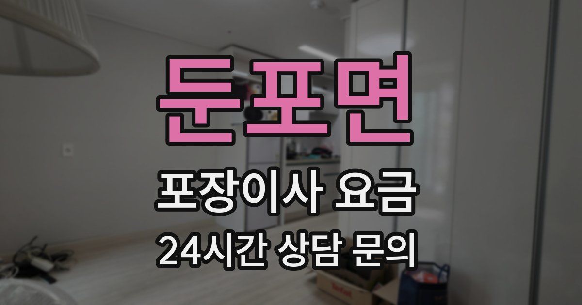 둔포면 포장이사 요금