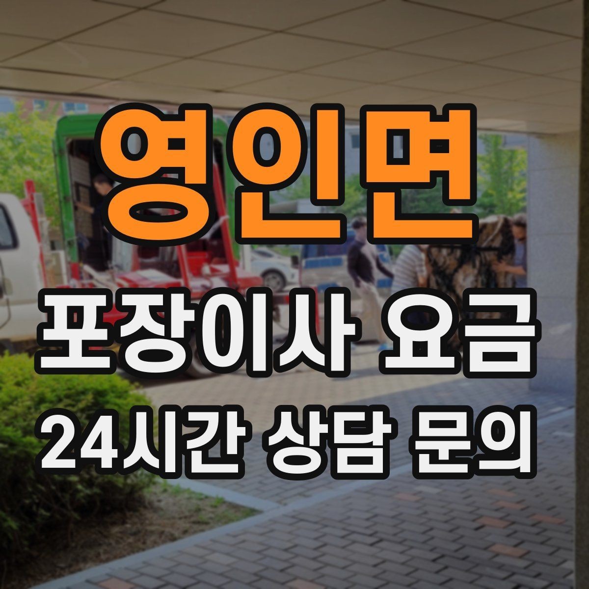 영인면 포장이사 요금 당일 입주가 늦어질 때 대처 방법