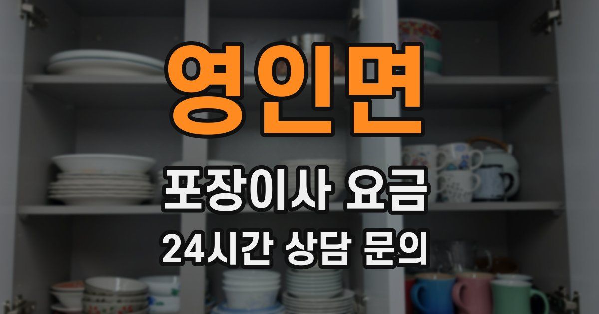 영인면 포장이사 요금