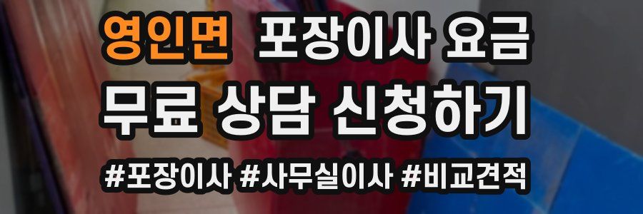 영인면 포장이사 요금