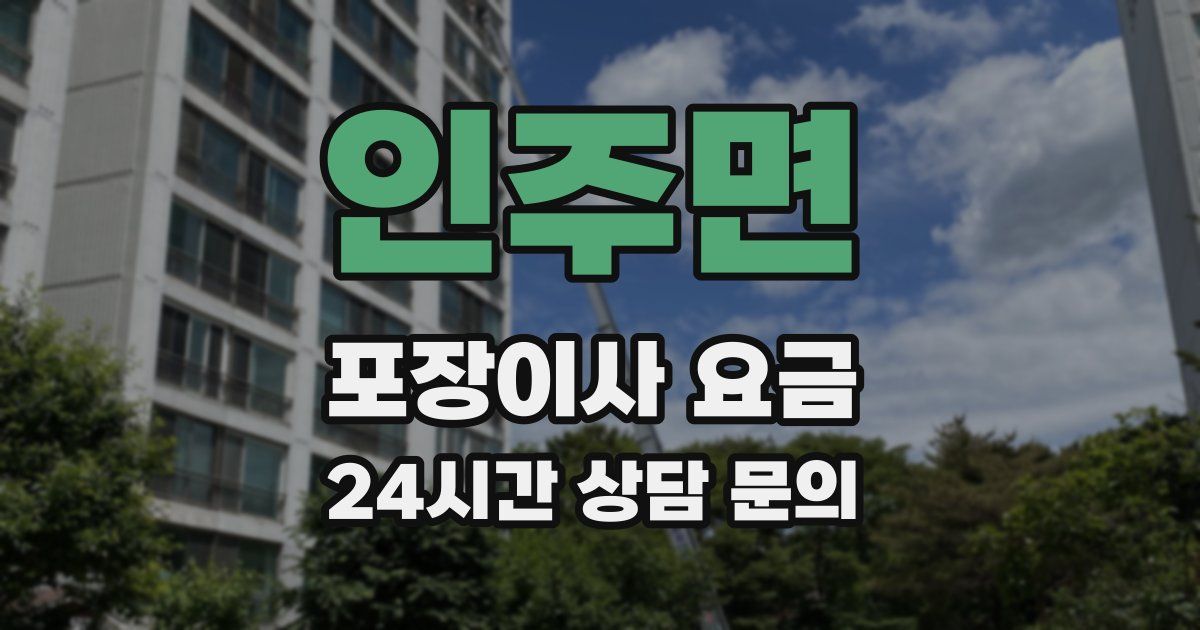 인주면 포장이사 요금