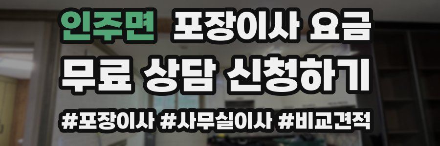 인주면 포장이사 요금