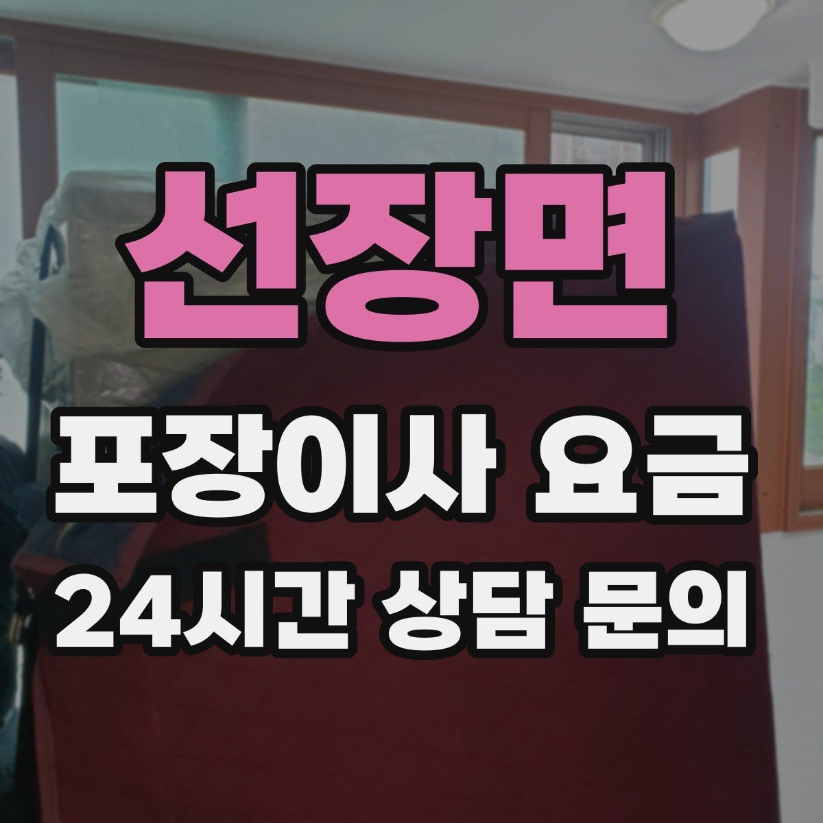 선장면 포장이사 요금 보상 기준이 애매할 때 확인 질문