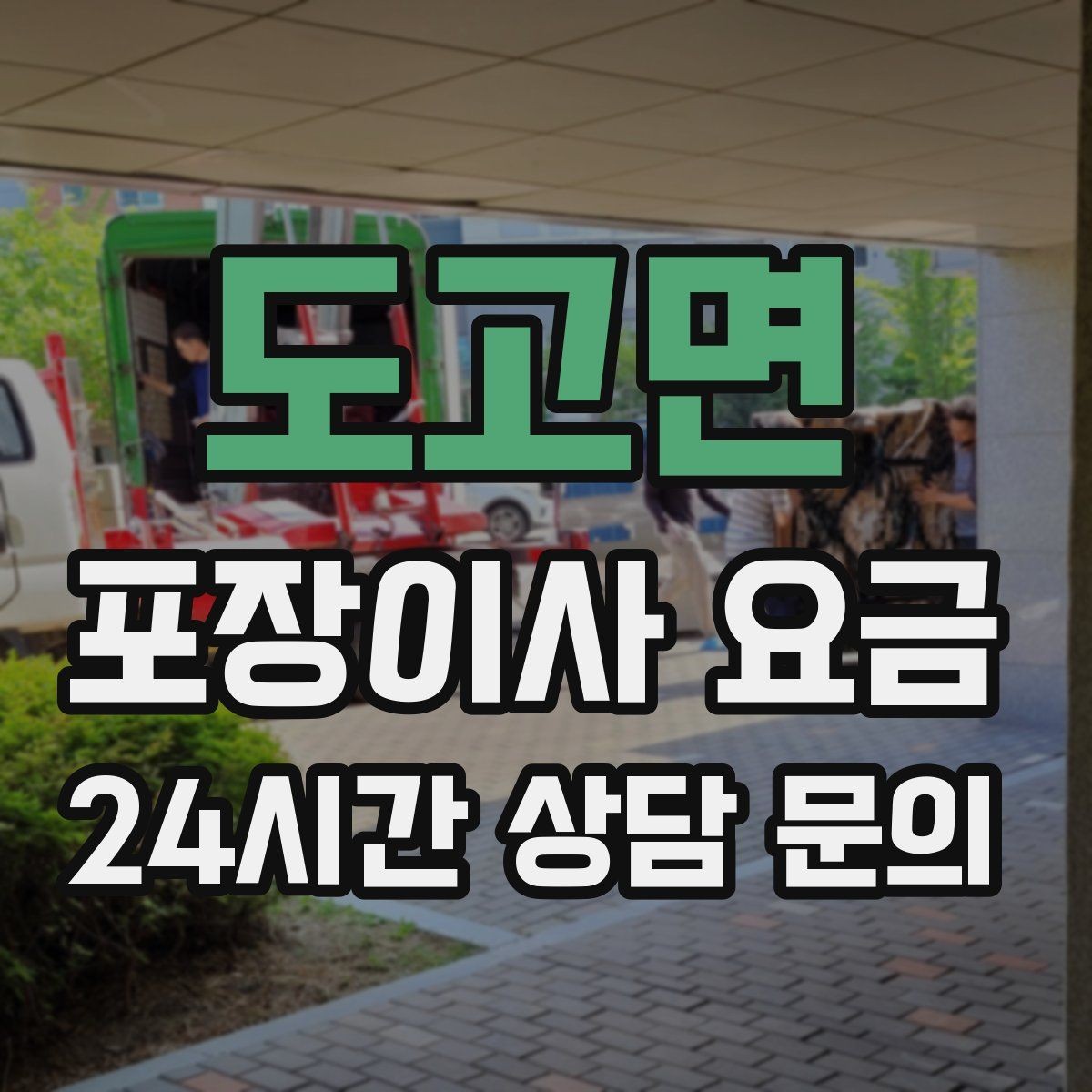 도고면 포장이사 요금 옷장 정리만 해도 견적이 달라지는 이유