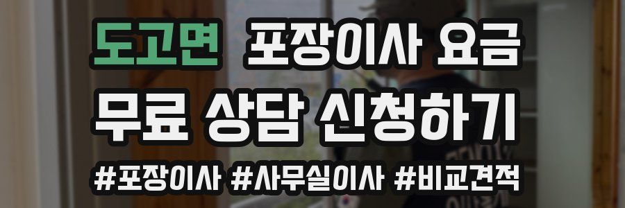 도고면 포장이사 요금