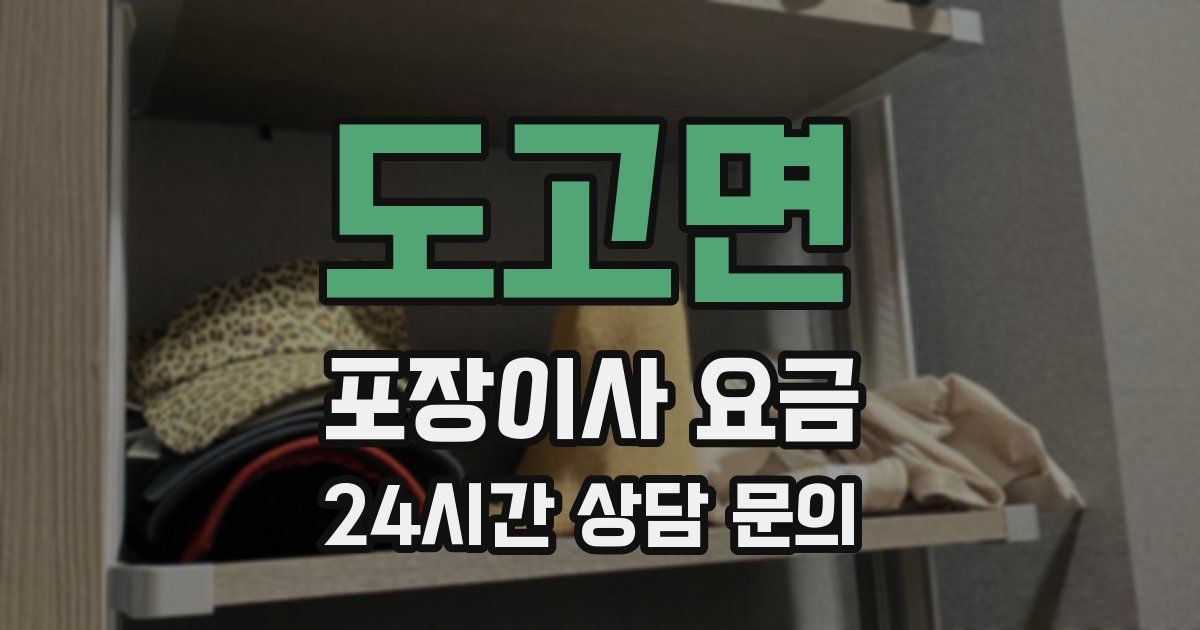도고면 포장이사 요금