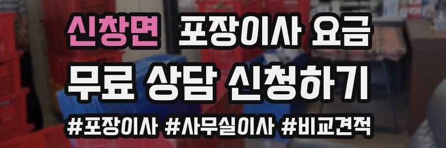 신창면 포장이사 요금