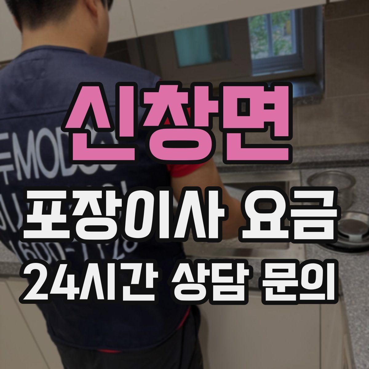 신창면 포장이사 요금