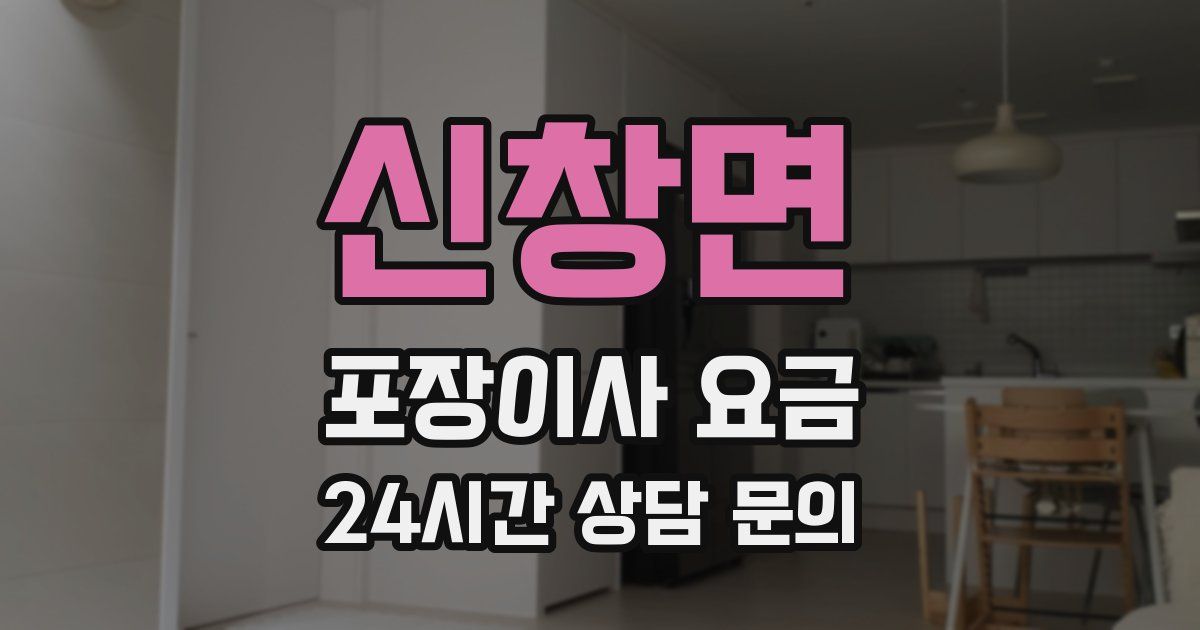 신창면 포장이사 요금