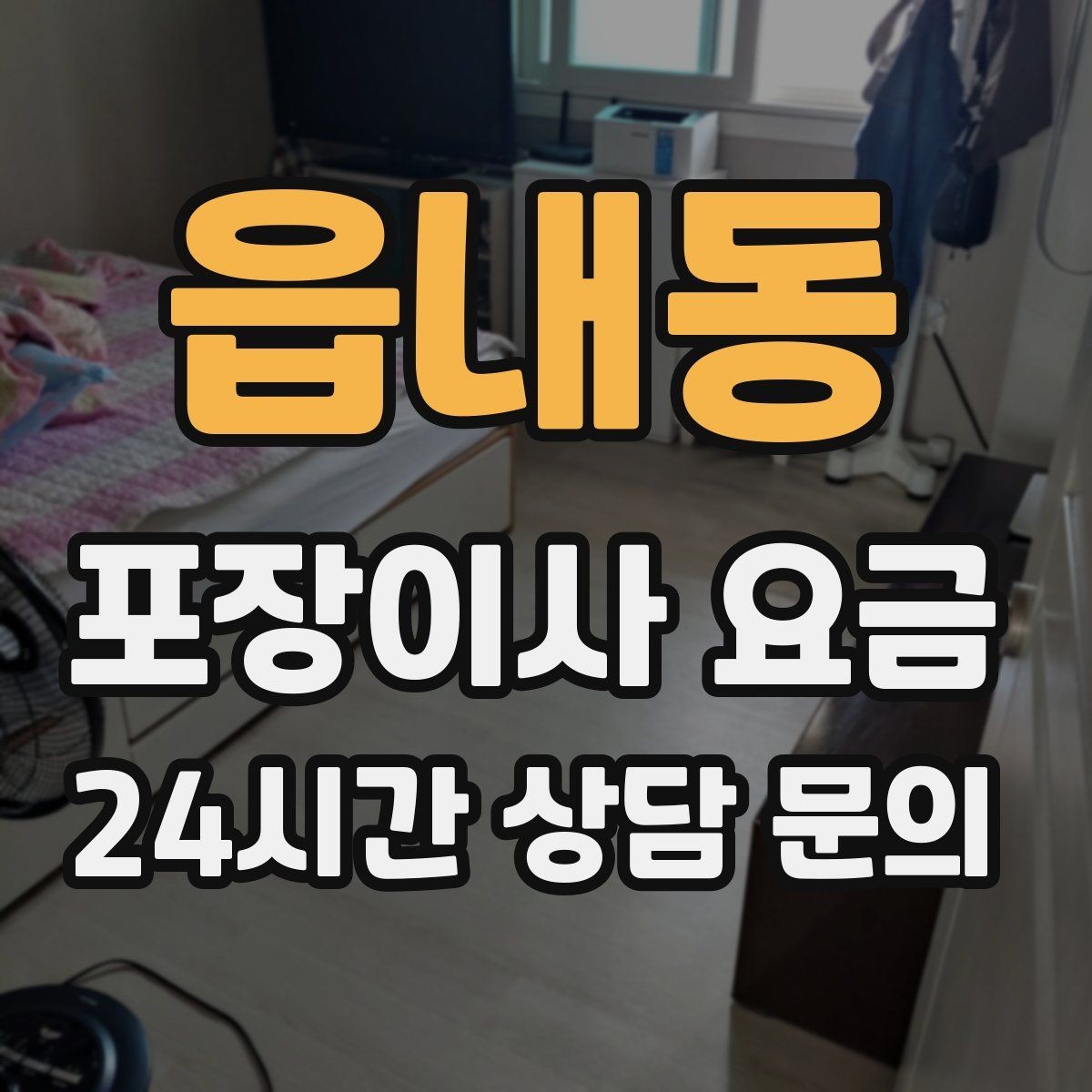 읍내동 포장이사 요금 책이 많은 집은 왜 더 비싸질까