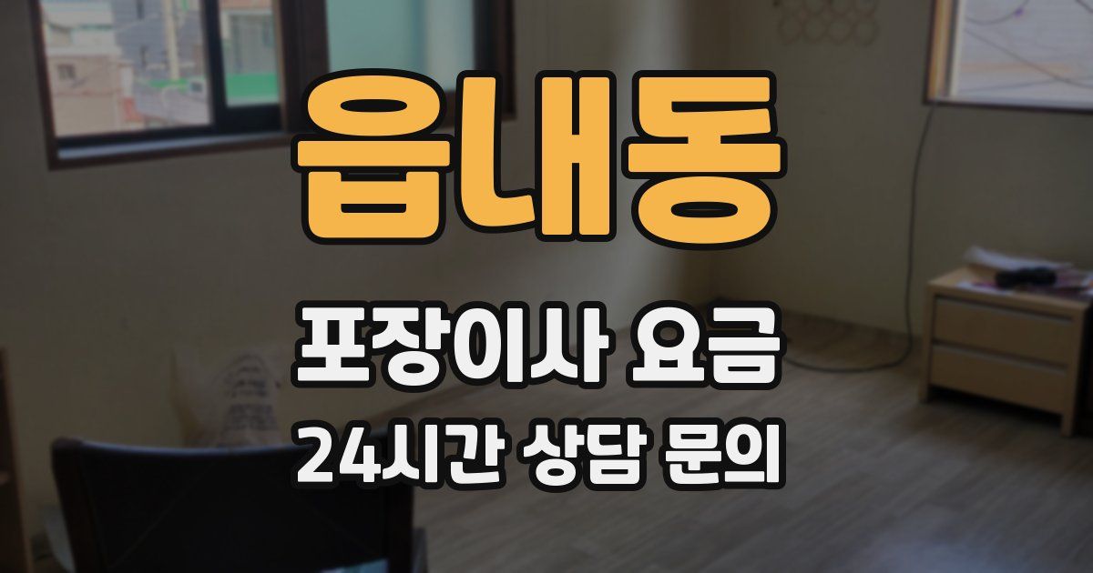 읍내동 포장이사 요금