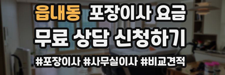 읍내동 포장이사 요금