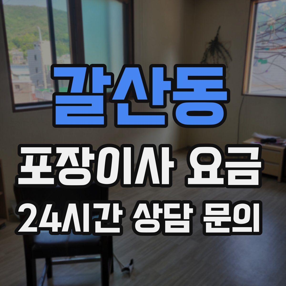 갈산동 포장이사 요금