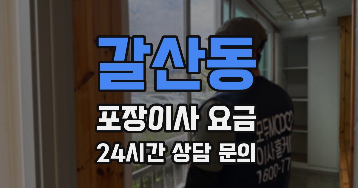 갈산동 포장이사 요금