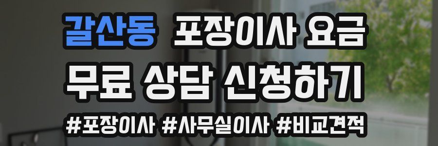 갈산동 포장이사 요금