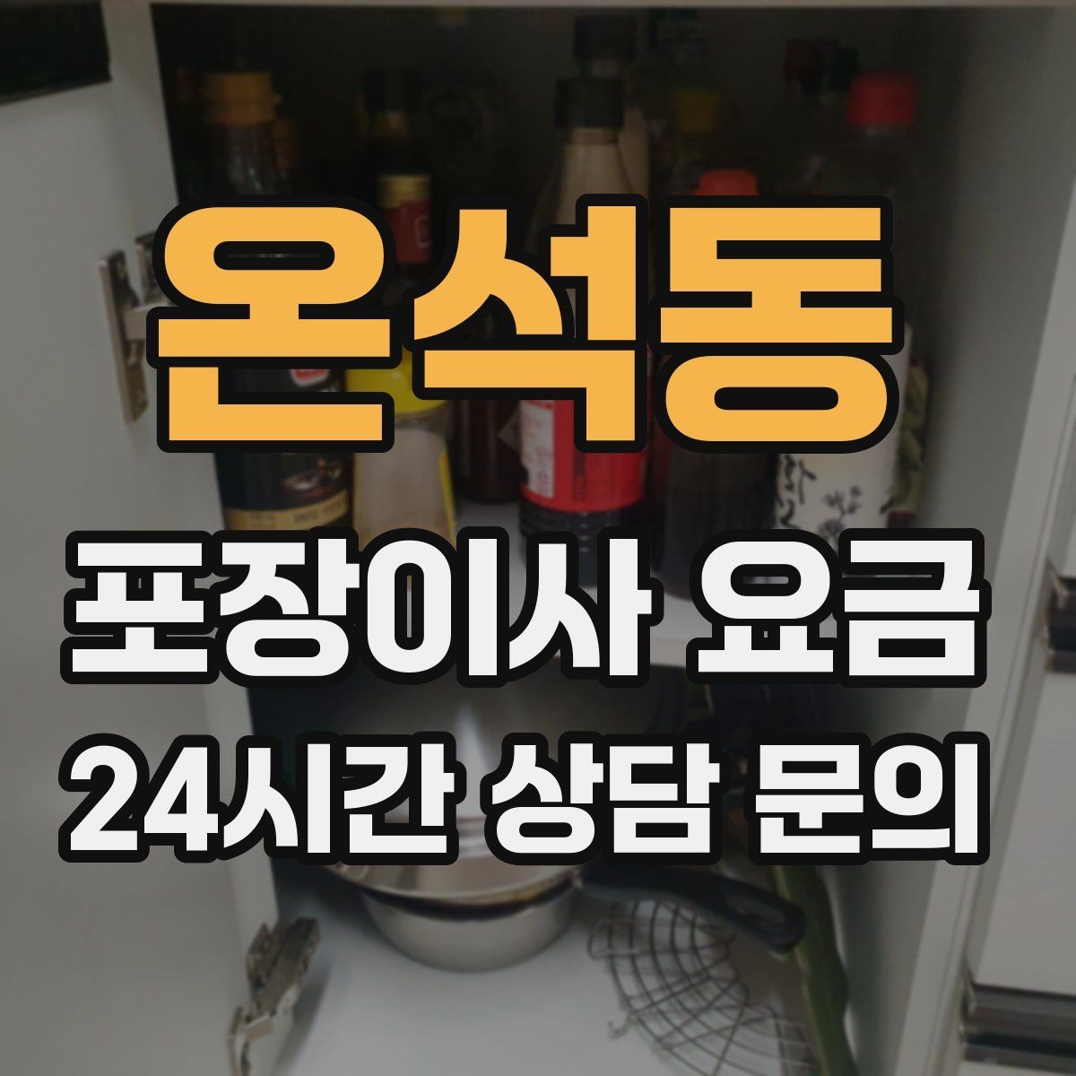 온석동 포장이사 요금 견적서에서 '추가 가능' 문구 해석하기