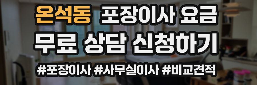 온석동 포장이사 요금