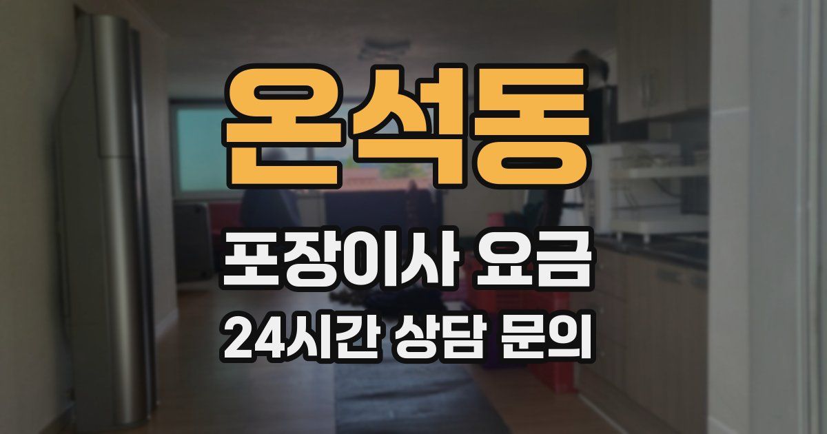 온석동 포장이사 요금