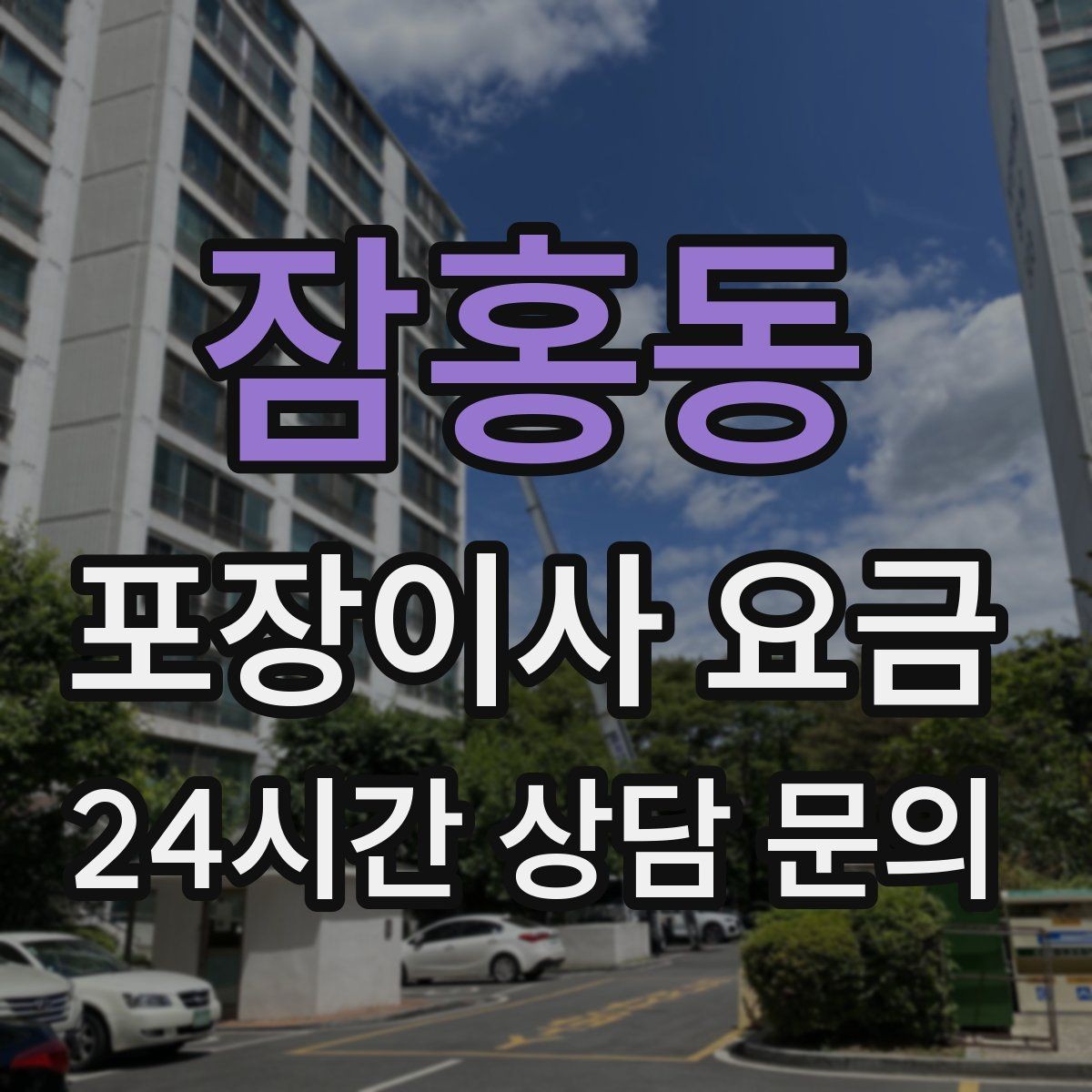 잠홍동 포장이사 요금 주방 짐이 많은 집 견적 핵심