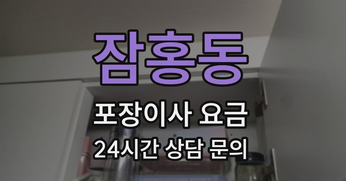 잠홍동 포장이사 요금