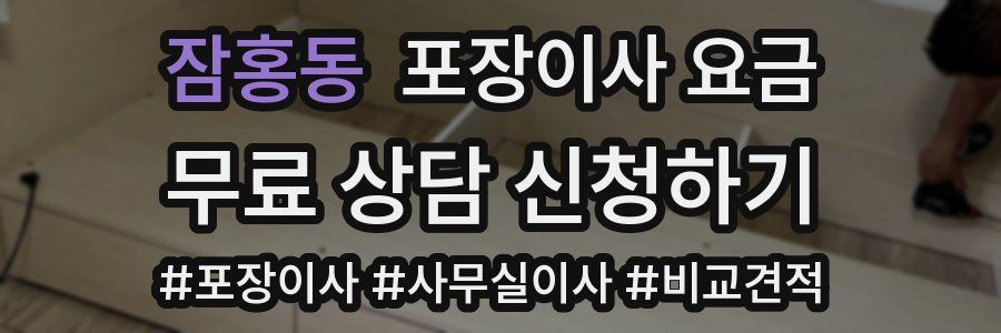 잠홍동 포장이사 요금