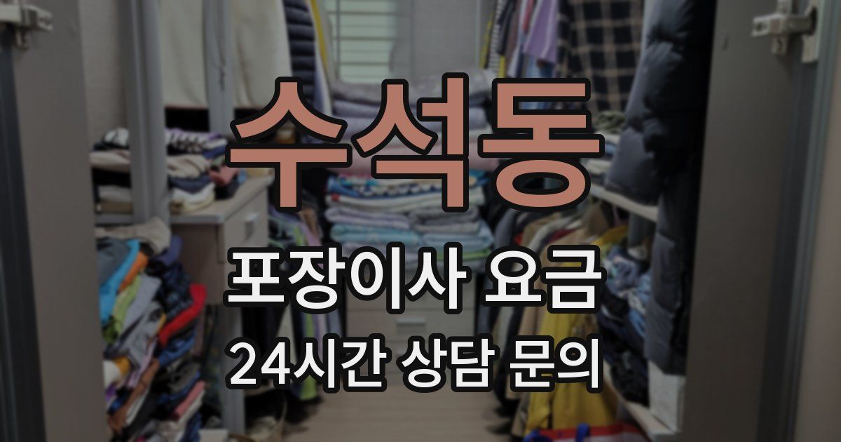 수석동 포장이사 요금