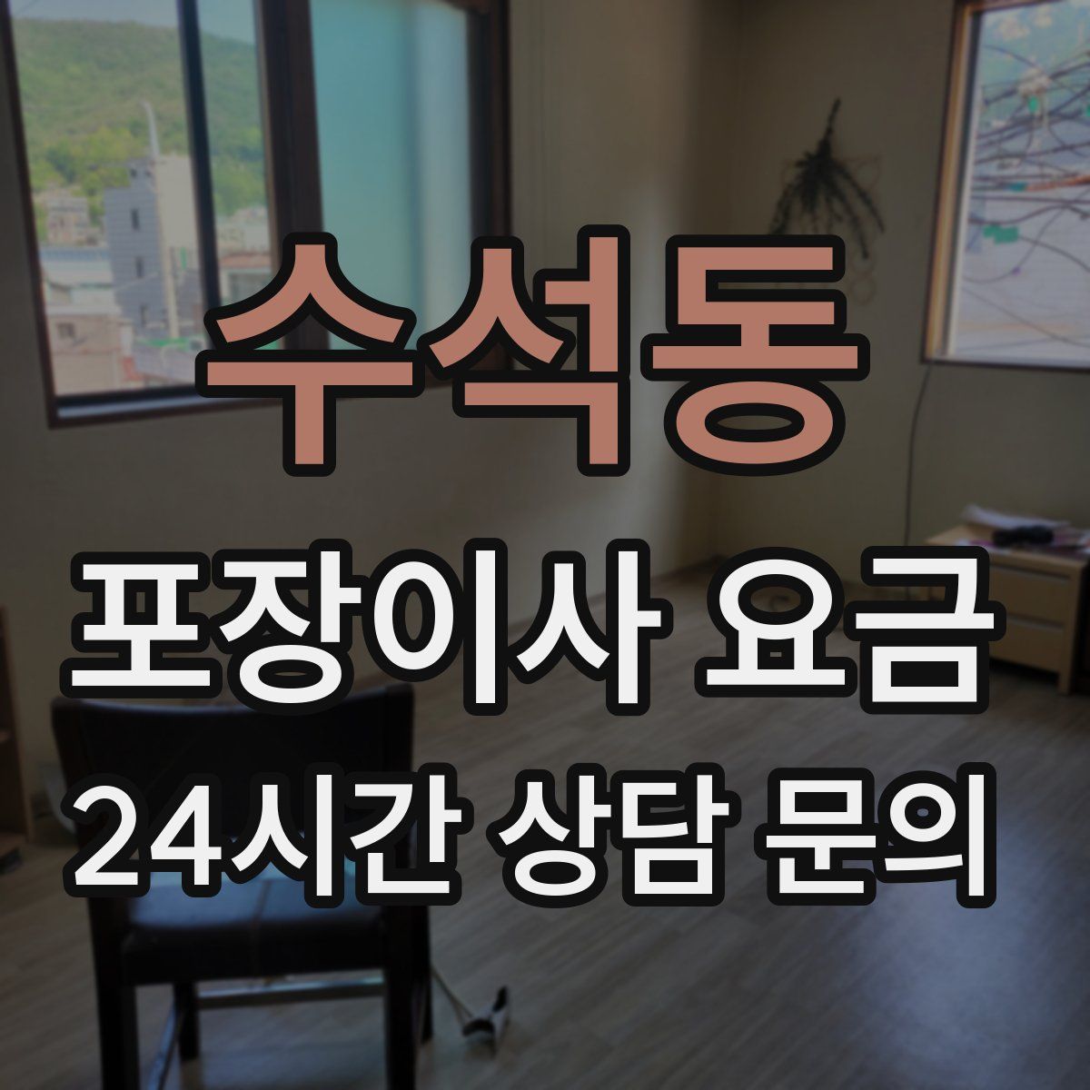 수석동 포장이사 요금