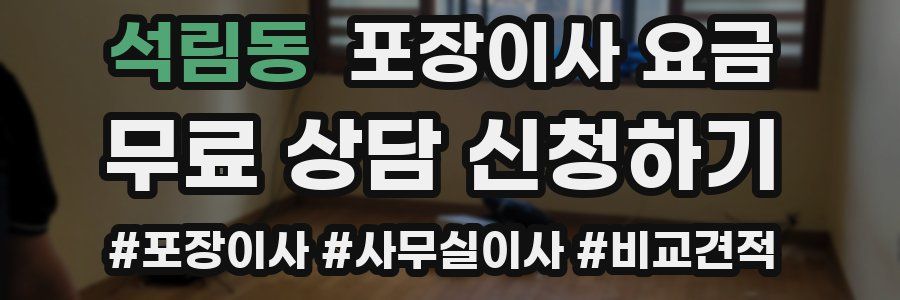 석림동 포장이사 요금